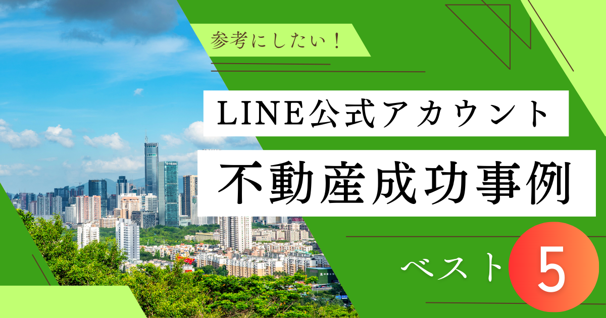 LINE公式アカウント　事例集　アイキャッチ画像